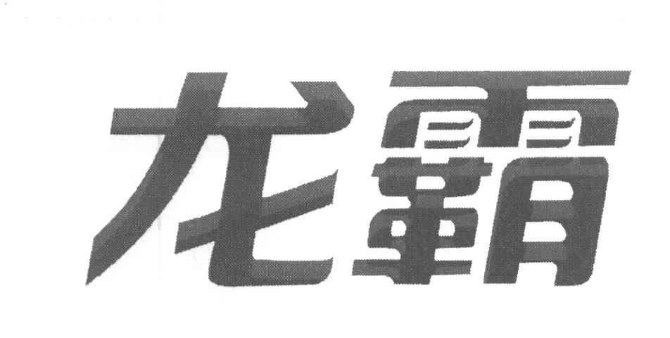 龙霸