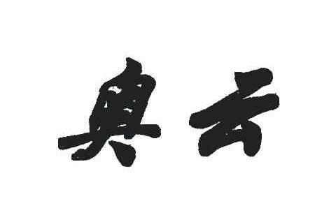 奥云