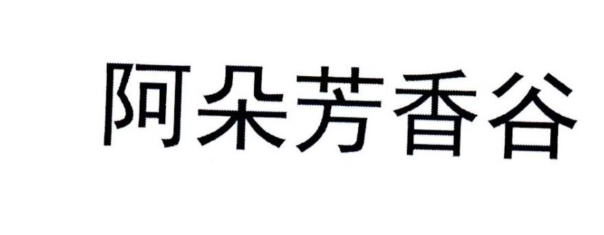 阿朵芳香谷