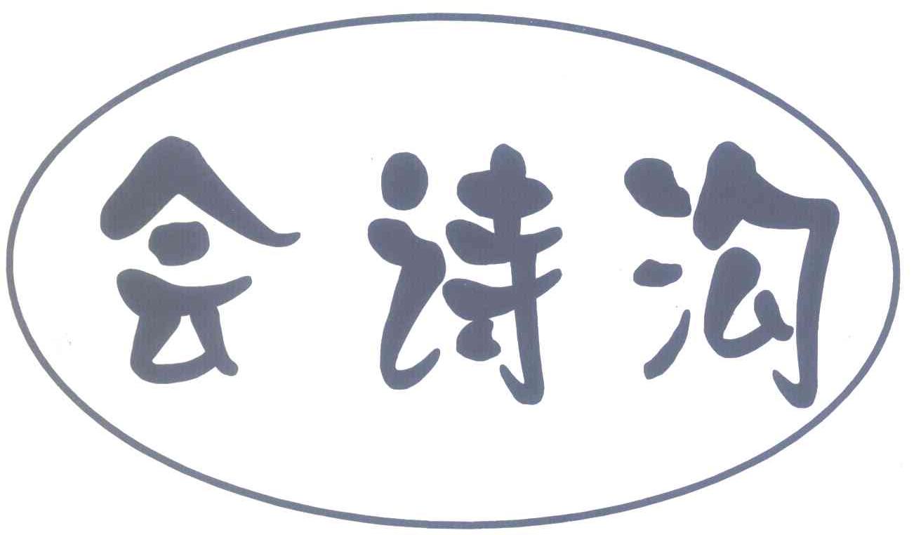 会诗沟