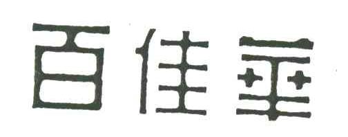 百佳华