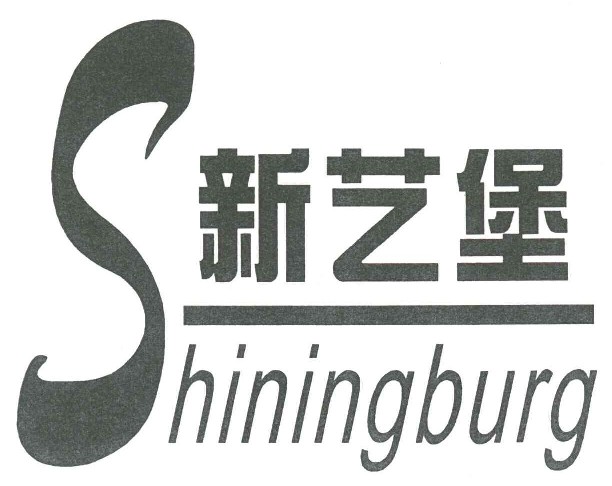 新艺堡;SHININGBURG