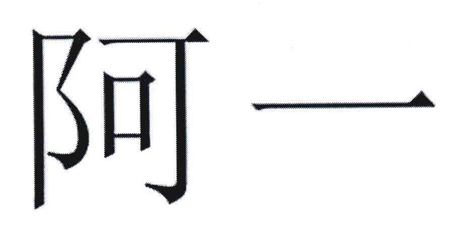 阿一