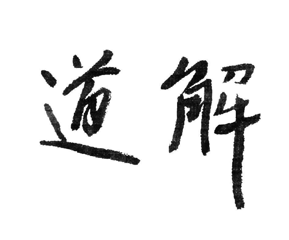 道解