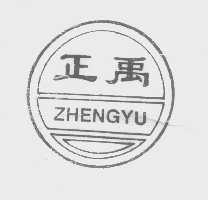 正禹