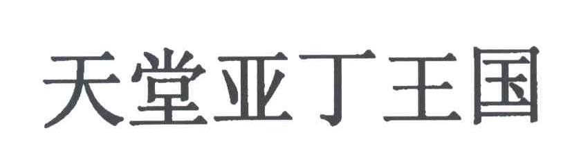 天堂亚丁王国