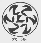 六洲