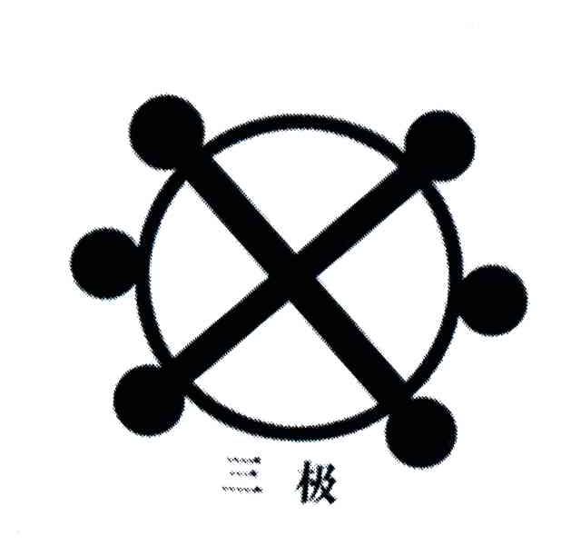 三极