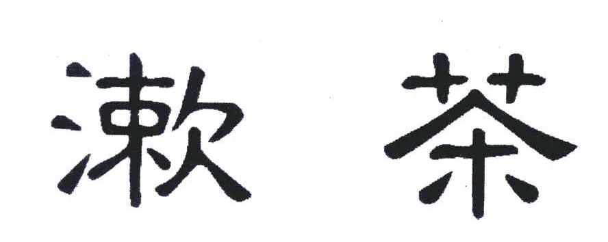 漱茶