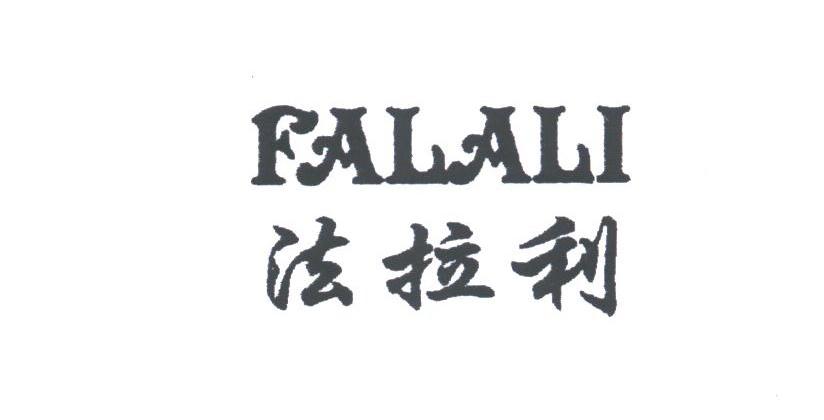 法拉利