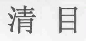 清目