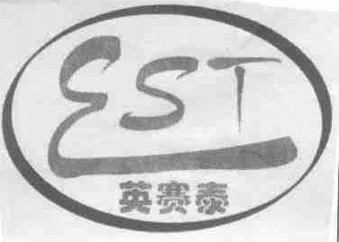 英赛泰;EST
