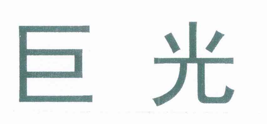 巨光