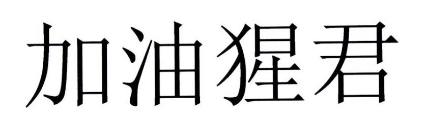 加油猩君