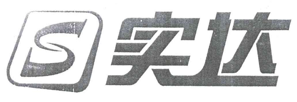 实达