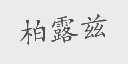 柏露兹