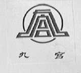 九宫