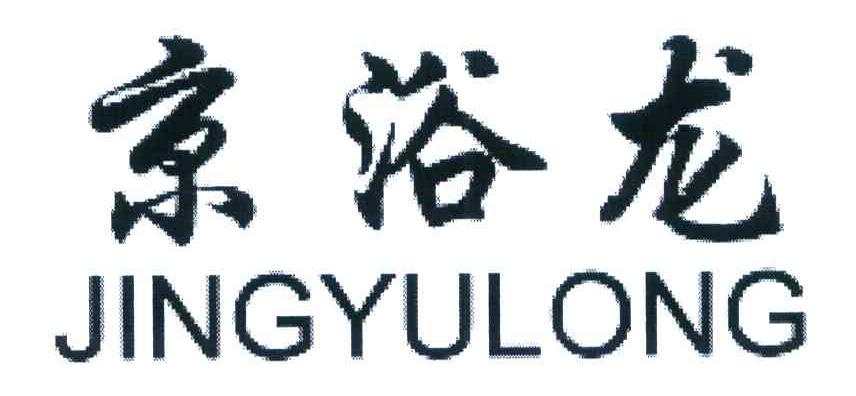 京浴龙