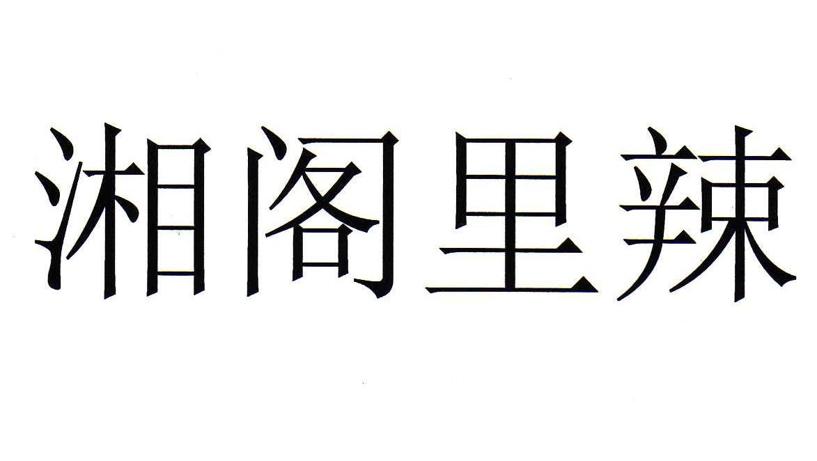 湘阁里辣