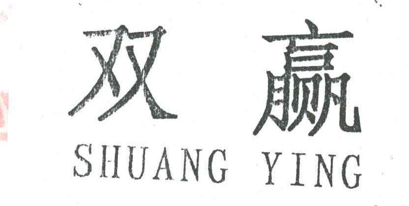 双赢