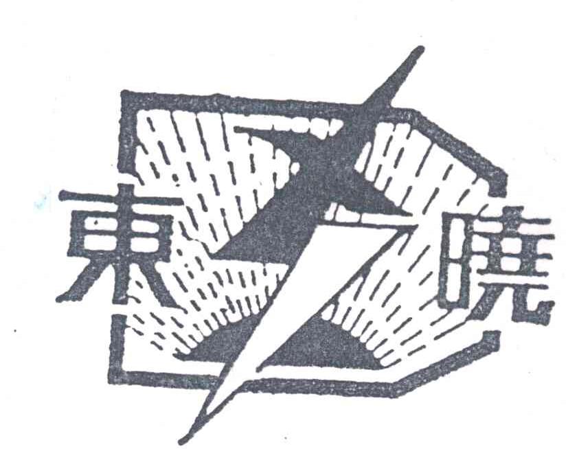 东晓