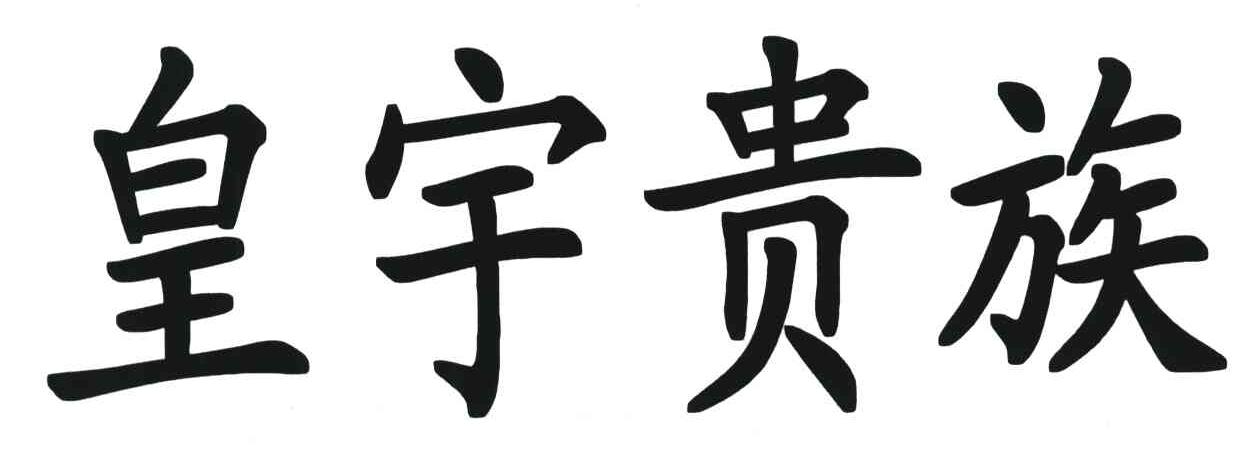 皇宇贵族