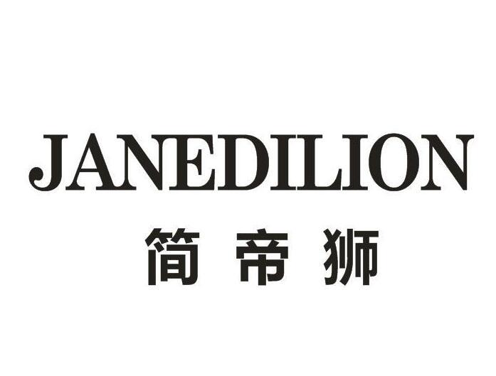 简帝狮 JANEDILION