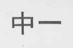 中一