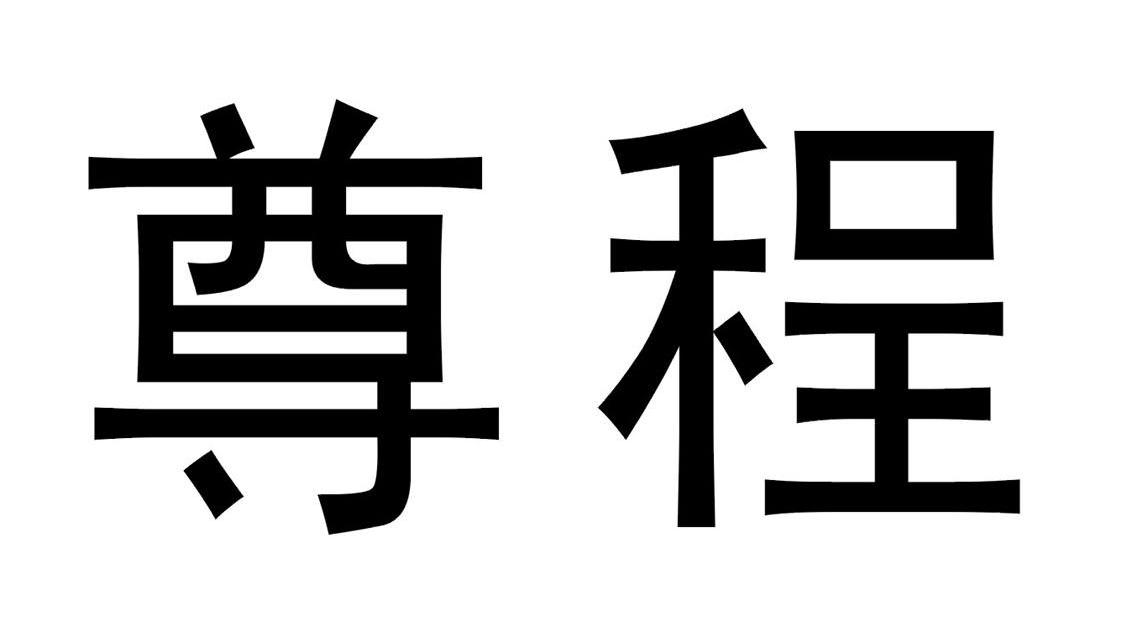 尊程