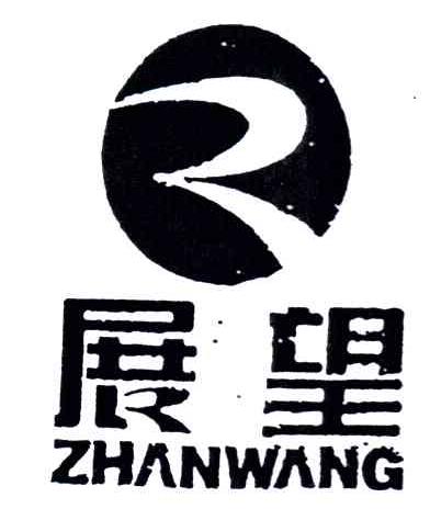 展望
