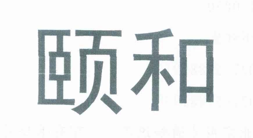 颐和