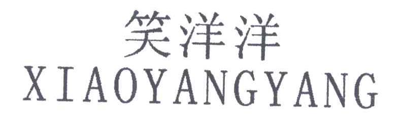 笑洋洋