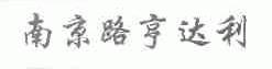 南京路亨达利
