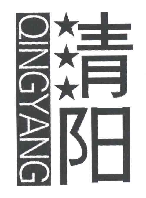 清阳;QING YANG