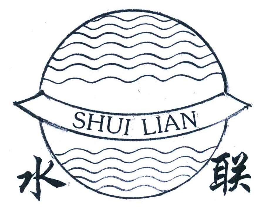 水联