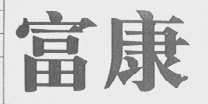 富康