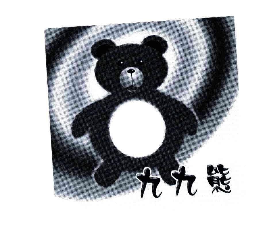 九九熊