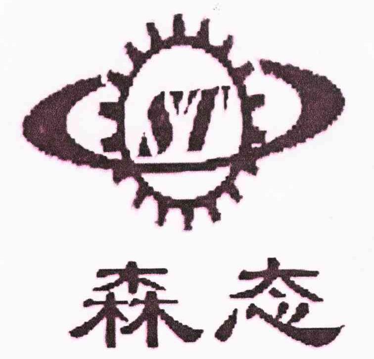 森态 ST
