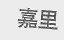 嘉里