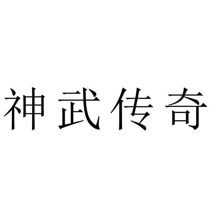 神武传奇