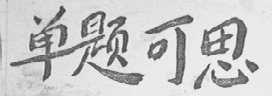 单题可思