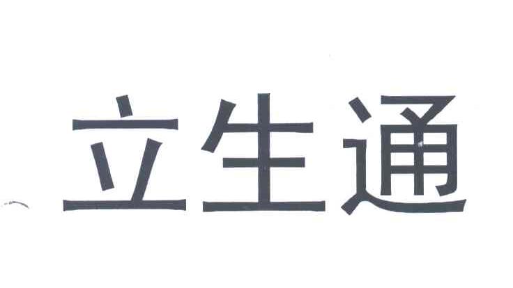 立生通