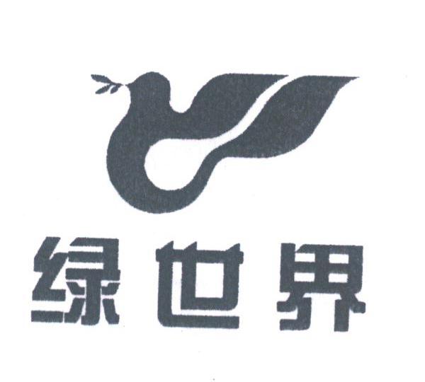 绿世界