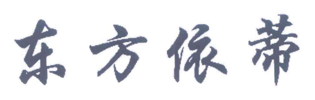 东方依蒂