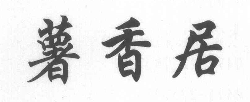 薯香居