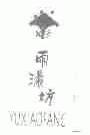 雨潇坊