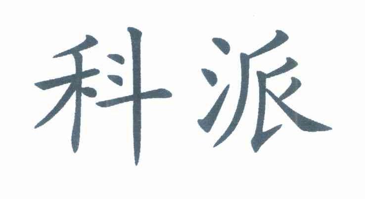 科派
