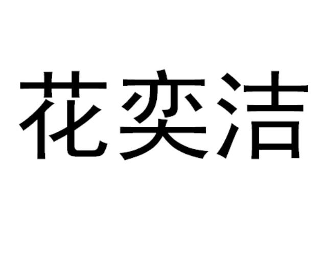 花奕洁