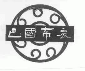 巴国布衣