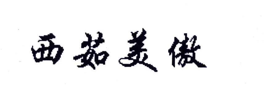 西茹美傲